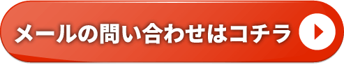 メールでのお問い合わせ